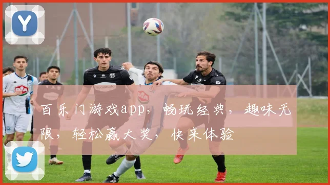 百乐门游戏app，畅玩经典，趣味无限，轻松赢大奖，快来体验