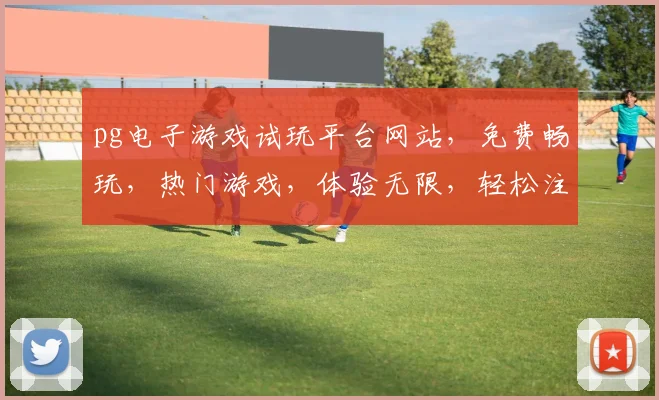 pg电子游戏试玩平台网站，免费畅玩，热门游戏，体验无限，轻松注册，三款游戏，等你来战，一触即达
