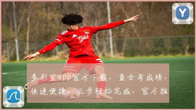 多彩宝app官方下载，查会考成绩，快速便捷，三步轻松完成，官方推荐必看