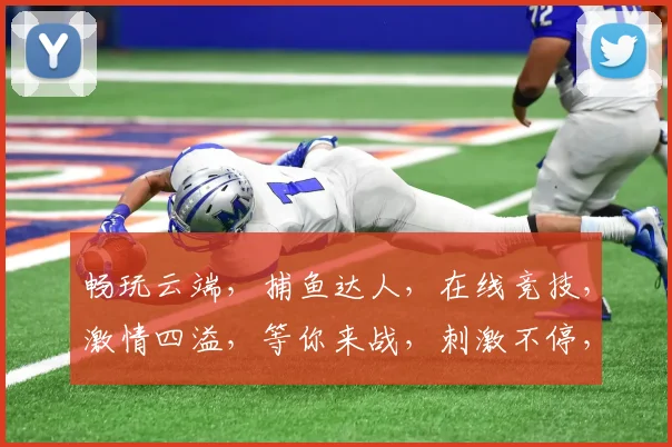 畅玩云端，捕鱼达人，在线竞技，激情四溢，等你来战，刺激不停，畅享不停，