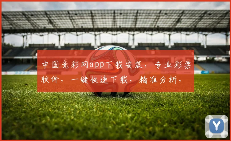 中国竞彩网app下载安装，专业彩票软件，一键快速下载，精准分析，助您中奖不停歇