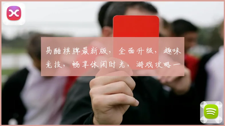 易酷棋牌最新版，全面升级，趣味竞技，畅享休闲时光，游戏攻略一网打尽，必看
