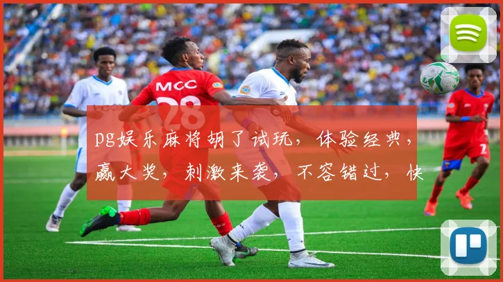 pg娱乐麻将胡了试玩，体验经典，赢大奖，刺激来袭，不容错过，快来挑战