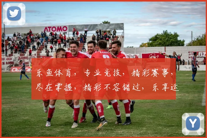 乐鱼体育，专业竞技，精彩赛事，尽在掌握，精彩不容错过，乐享运动乐趣