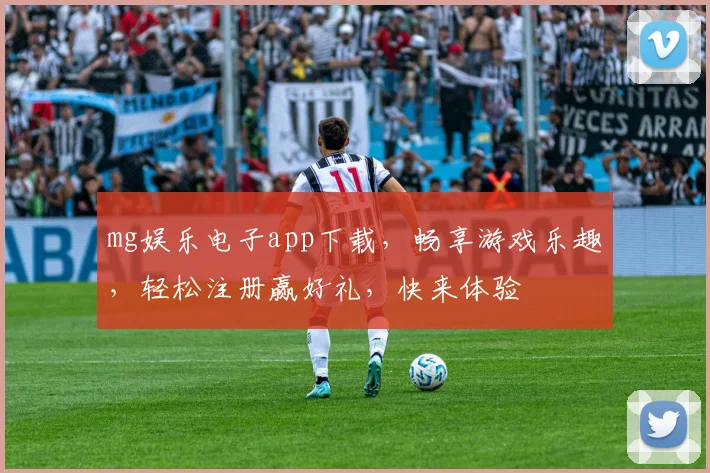 mg娱乐电子app下载，畅享游戏乐趣，轻松注册赢好礼，快来体验