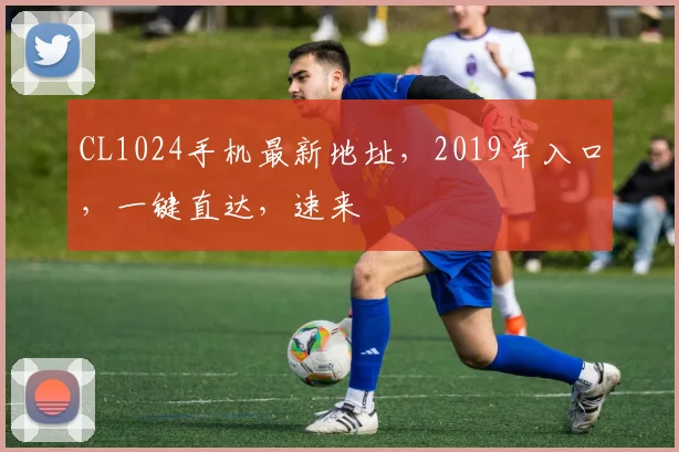CL1024手机最新地址，2019年入口，一键直达，速来