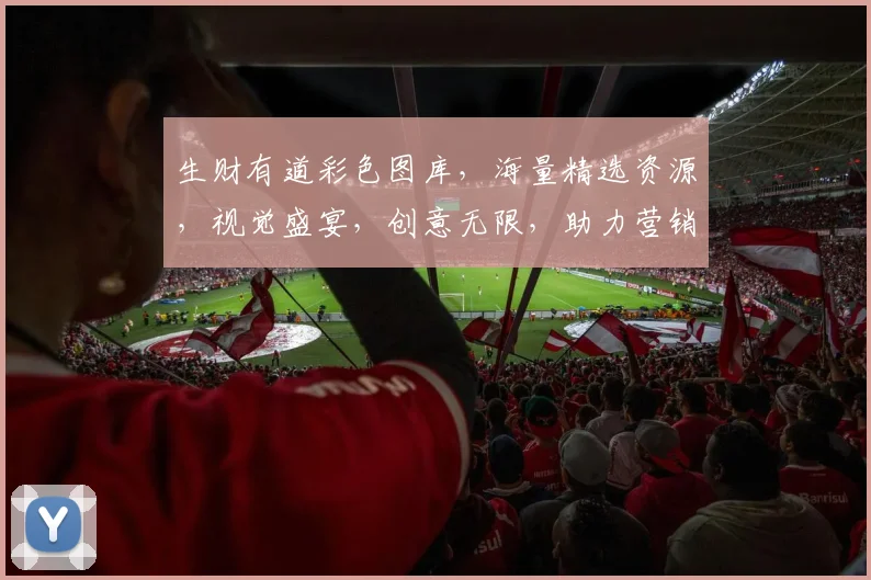 生财有道彩色图库，海量精选资源，视觉盛宴，创意无限，助力营销，一网打尽。